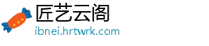 匠艺云阁